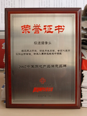 極速榮獲2007中國網(wǎng)吧產(chǎn)品滿意品牌，推動網(wǎng)絡文化經(jīng)營新篇章
