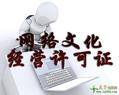 網(wǎng)絡文化經(jīng)營許可證申請材料及業(yè)務發(fā)展報告解析